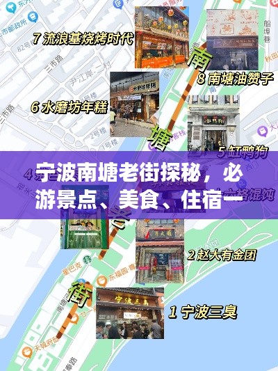 寧波南塘老街探秘，必游景點(diǎn)、美食、住宿一網(wǎng)打盡！