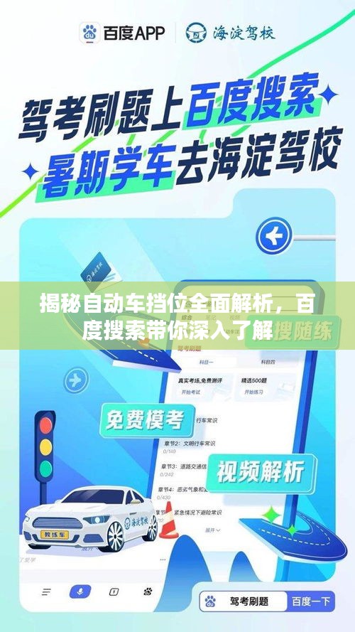 揭秘自動車擋位全面解析，百度搜索帶你深入了解