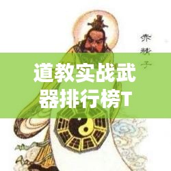 道教實戰(zhàn)武器排行榜TOP10，不容錯過的神秘武器揭秘！