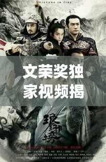 文榮獎獨家視頻揭秘影視榮光，展現(xiàn)行業(yè)精英風(fēng)采