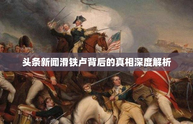 頭條新聞滑鐵盧背后的真相深度解析