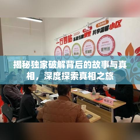 揭秘獨家破解背后的故事與真相，深度探索真相之旅