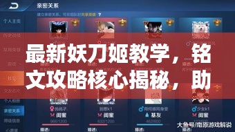 最新妖刀姬教學，銘文攻略核心揭秘，助你成為頂尖玩家