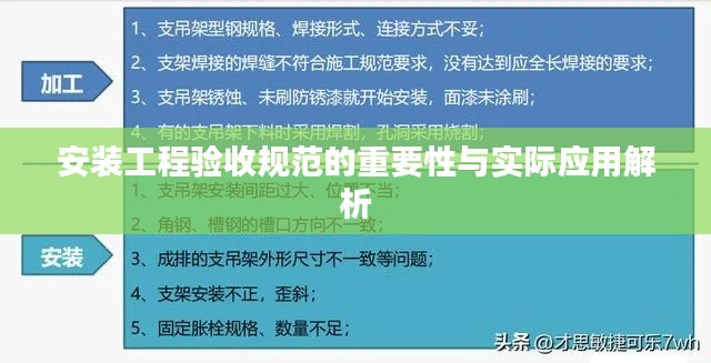 安裝工程驗收規(guī)范的重要性與實際應用解析