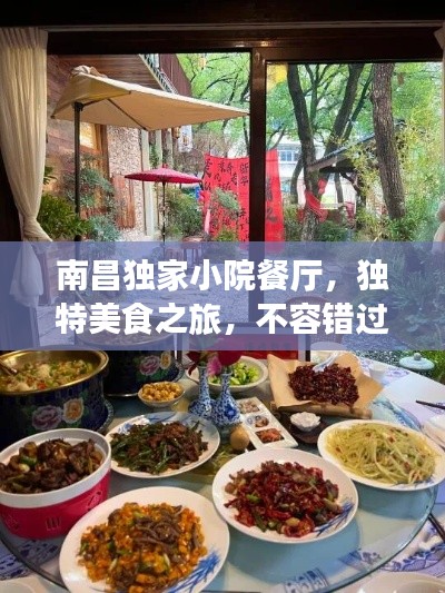 南昌獨家小院餐廳，獨特美食之旅，不容錯過的味蕾盛宴
