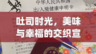 吐司時光，美味與幸福的交織宣言