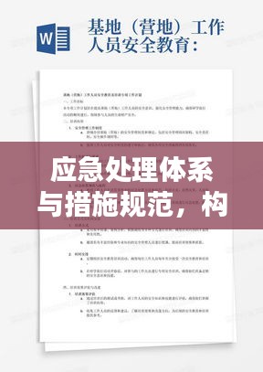 應急處理體系與措施規范，構建安全穩定的防線保障研究