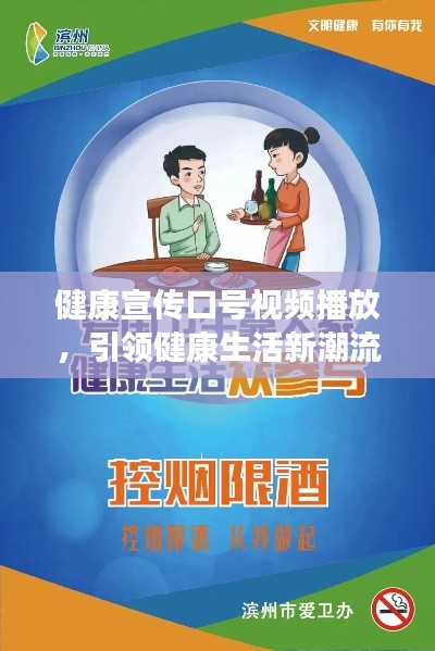 健康宣傳口號視頻播放，引領健康生活新潮流風向標