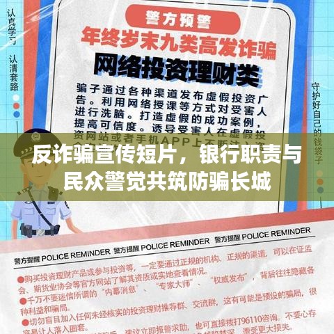 反詐騙宣傳短片，銀行職責與民眾警覺共筑防騙長城