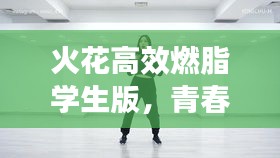 火花高效燃脂學生版，青春激情，助力燃脂塑身！