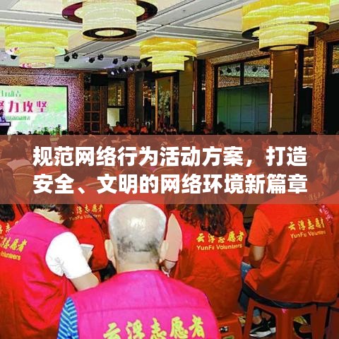 規范網絡行為活動方案，打造安全、文明的網絡環境新篇章！