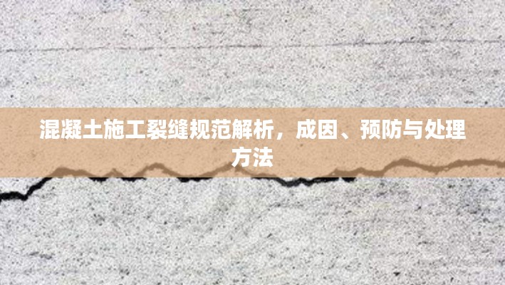 混凝土施工裂縫規范解析，成因、預防與處理方法
