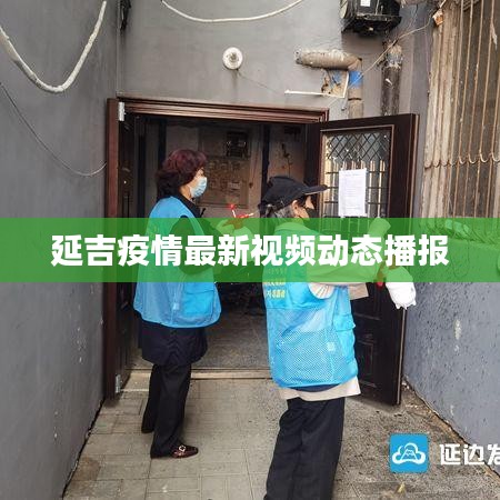 延吉疫情最新視頻動態播報