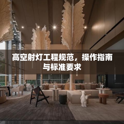 高空射燈工程規(guī)范，操作指南與標(biāo)準(zhǔn)要求