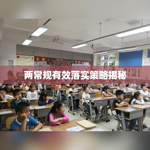 兩常規(guī)有效落實策略揭秘