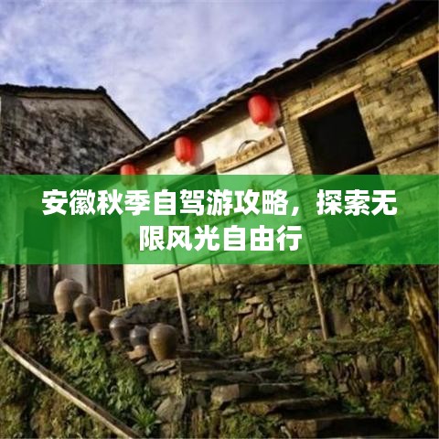 安徽秋季自駕游攻略，探索無限風(fēng)光自由行