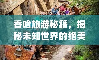 香哈旅游秘籍，揭秘未知世界的絕美之旅