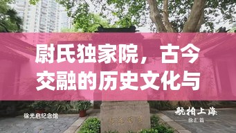 尉氏獨家院，古今交融的歷史文化與現(xiàn)代生活獨特載體