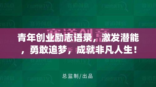 青年創業勵志語錄，激發潛能，勇敢追夢，成就非凡人生！