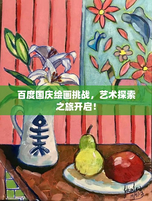 百度國慶繪畫挑戰，藝術探索之旅開啟！