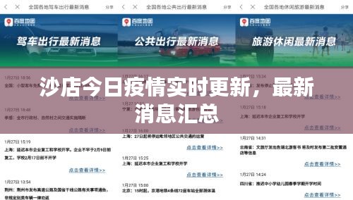 沙店今日疫情實時更新，最新消息匯總