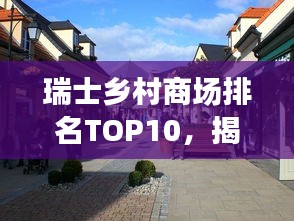 瑞士鄉村商場排名TOP10，揭秘鄉村購物的魅力與吸引力