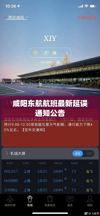 咸陽東航航班最新延誤通知公告