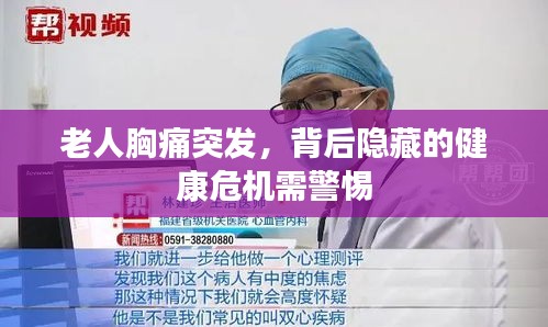 老人胸痛突發，背后隱藏的健康危機需警惕