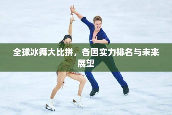 全球冰舞大比拼，各國實力排名與未來展望