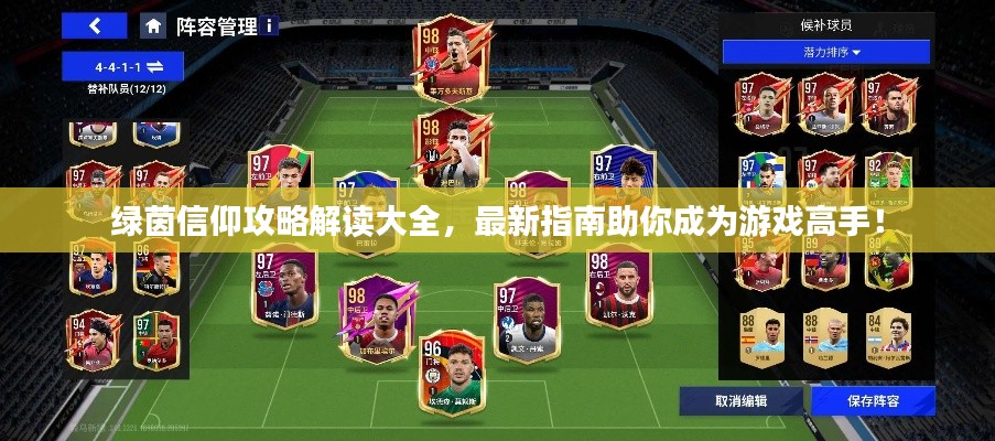 綠茵信仰攻略解讀大全，最新指南助你成為游戲高手！