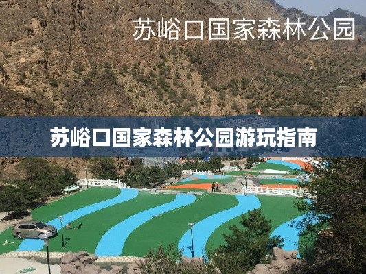 蘇峪口國家森林公園游玩指南