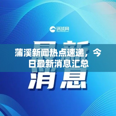 蒲溪新聞熱點(diǎn)速遞，今日最新消息匯總