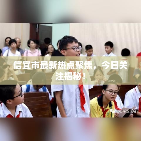 信宜市最新熱點(diǎn)聚焦，今日關(guān)注揭秘！