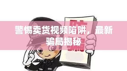 警惕賣(mài)貨視頻陷阱，最新騙局揭秘
