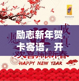 勵志新年賀卡寄語，開啟全新篇章，愿夢想成真！