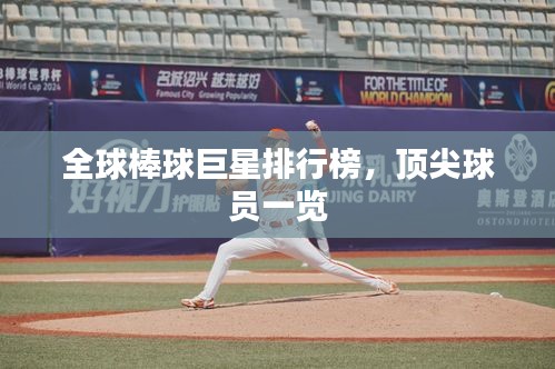 全球棒球巨星排行榜，頂尖球員一覽