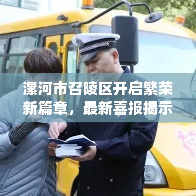 漯河市召陵區開啟繁榮新篇章，最新喜報揭示發展成果