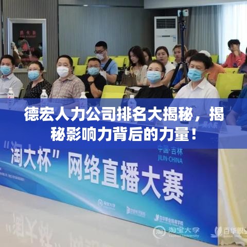 德宏人力公司排名大揭秘，揭秘影響力背后的力量！