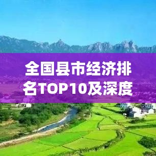 全國縣市經濟排名TOP10及深度洞察