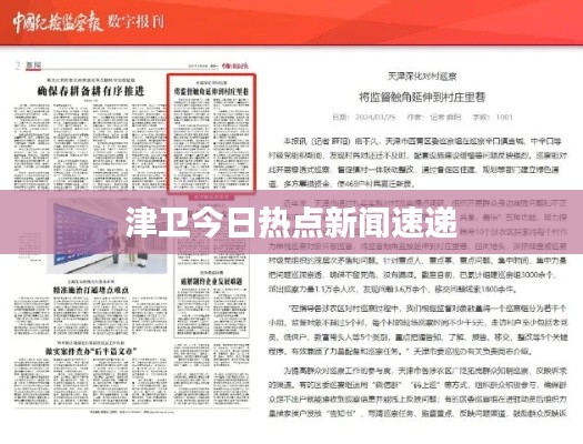 津衛(wèi)今日熱點(diǎn)新聞速遞