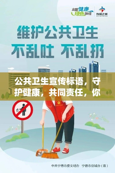 公共衛(wèi)生宣傳標(biāo)語(yǔ)，守護(hù)健康，共同責(zé)任，你我同行！