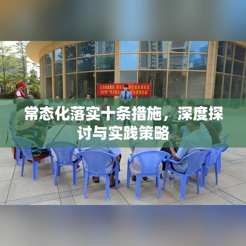 常態(tài)化落實(shí)十條措施，深度探討與實(shí)踐策略
