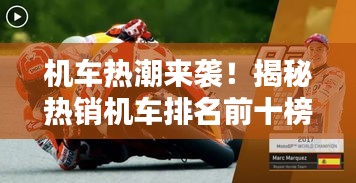 機(jī)車(chē)熱潮來(lái)襲！揭秘?zé)徜N(xiāo)機(jī)車(chē)排名前十榜單！