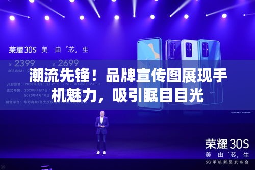 潮流先鋒！品牌宣傳圖展現(xiàn)手機(jī)魅力，吸引矚目目光