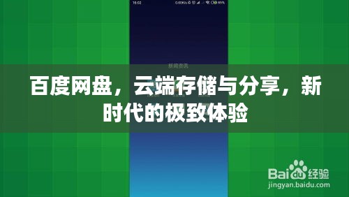 百度網(wǎng)盤(pán)，云端存儲(chǔ)與分享，新時(shí)代的極致體驗(yàn)