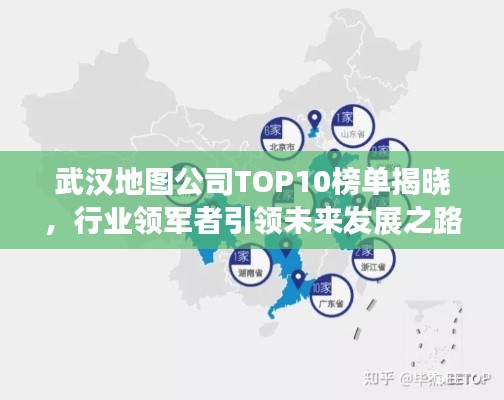 武漢地圖公司TOP10榜單揭曉，行業(yè)領(lǐng)軍者引領(lǐng)未來發(fā)展之路