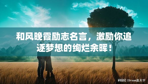 和風(fēng)晚霞勵志名言，激勵你追逐夢想的絢爛余暉！