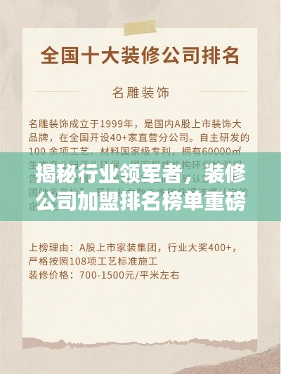 揭秘行業(yè)領(lǐng)軍者，裝修公司加盟排名榜單重磅出爐！