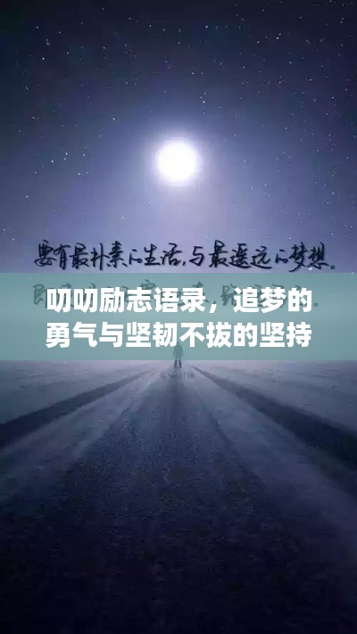 叨叨勵志語錄，追夢的勇氣與堅韌不拔的堅持