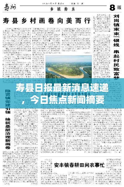 壽縣日報最新消息速遞，今日焦點新聞摘要